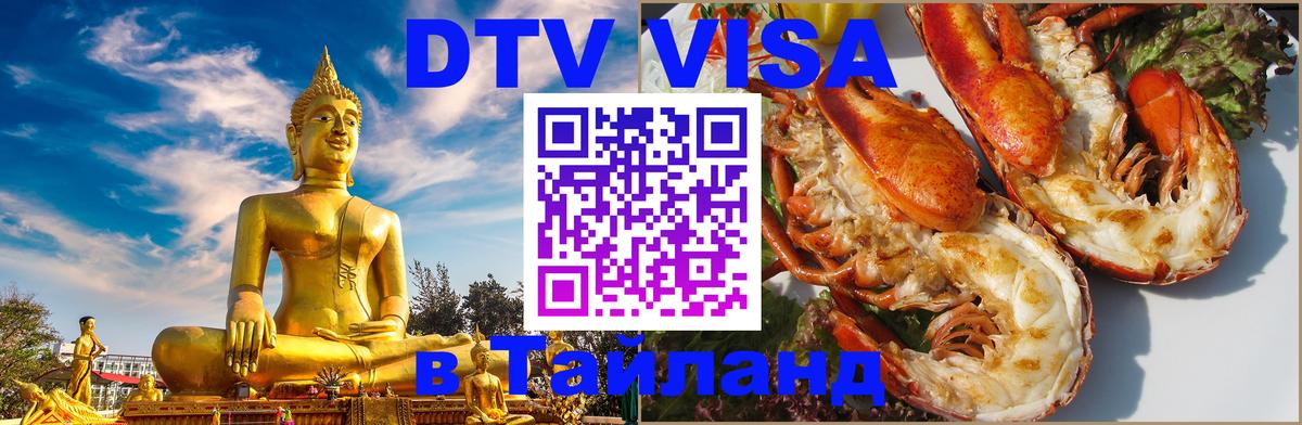 DTV Виза в Тайланд для россиян Артём 