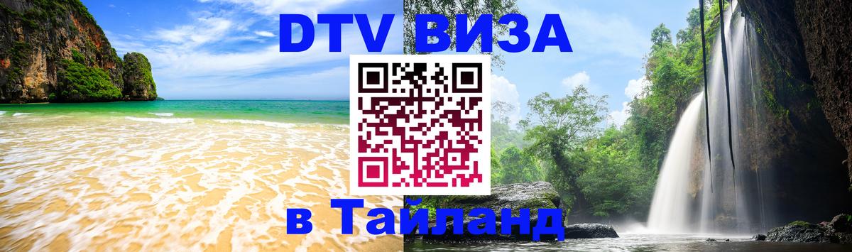 Купить DTV визу в Таиланд 