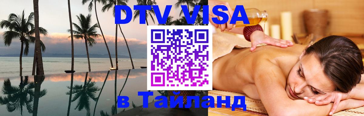 DTV Visa Thailand — прайс и условия, виза без дополнительных документов - 05.12.2025 